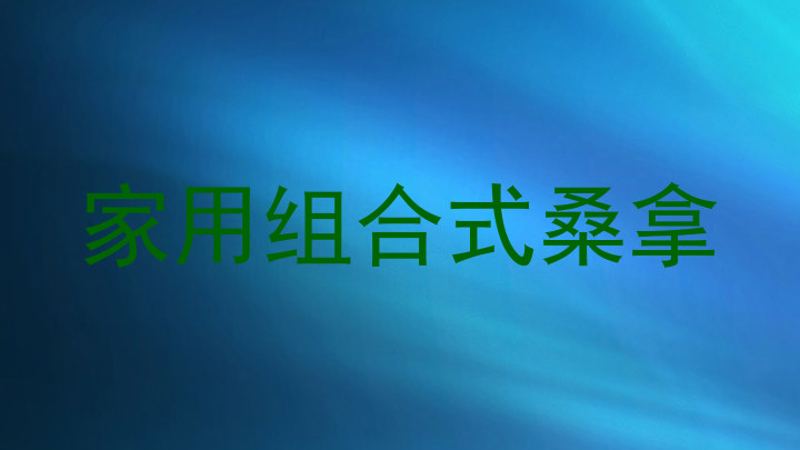 家用组合式桑拿