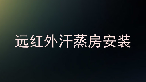 远红外汗蒸房安装