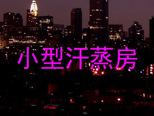 小型汗蒸房