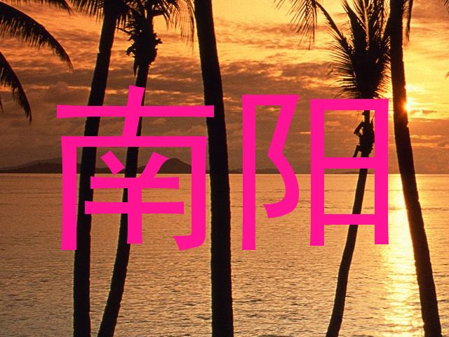 南阳