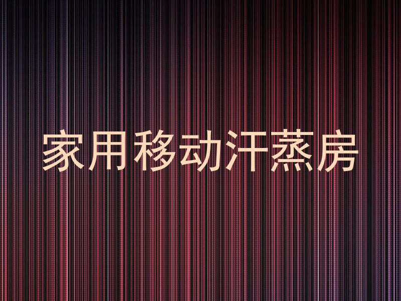 家用移动汗蒸房