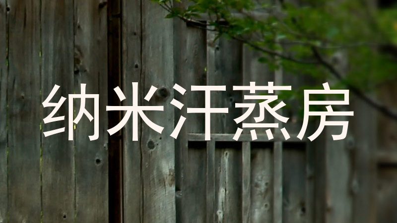 纳米汗蒸房
