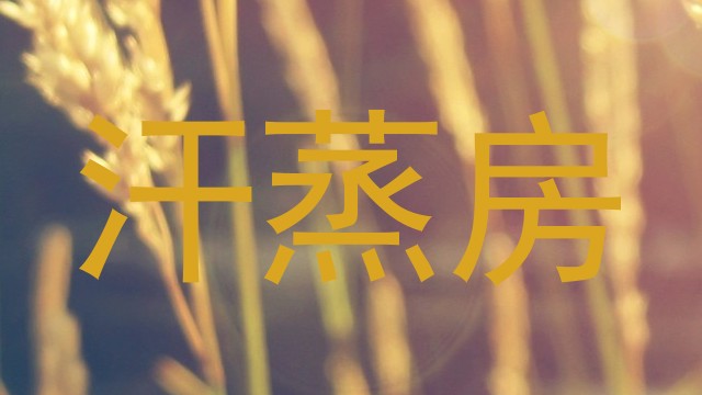汗蒸房