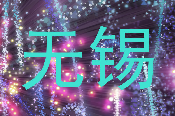 无锡