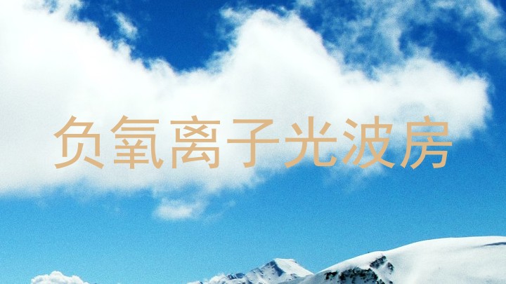负氧离子光波房