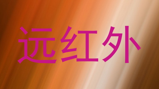 远红外