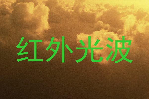 红外光波