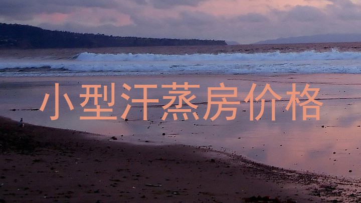 小型汗蒸房价格