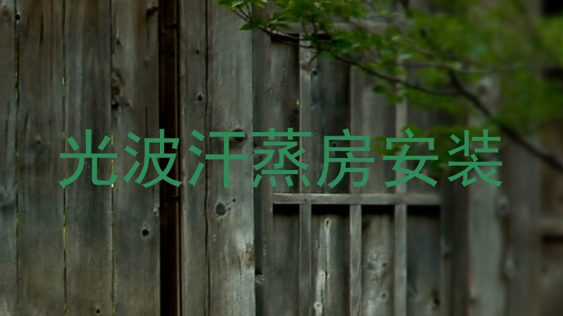 光波汗蒸房安装