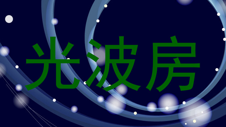 光波房