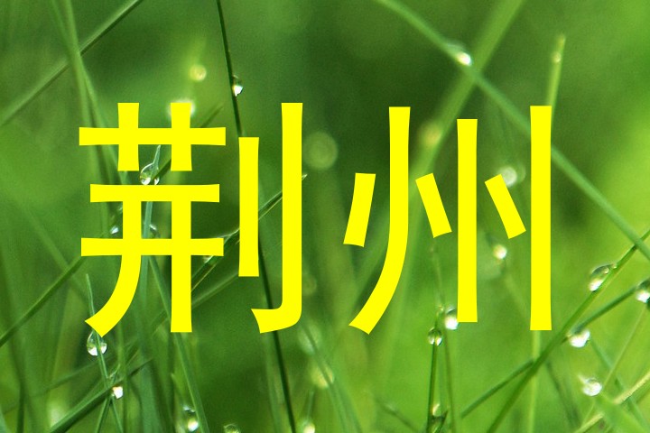 荆州