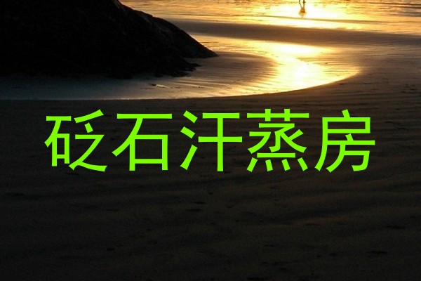 砭石汗蒸房