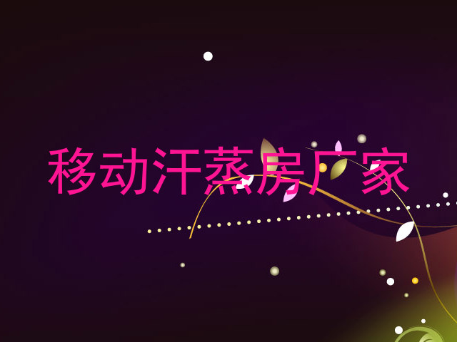 移动汗蒸房厂家