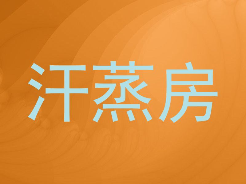汗蒸房
