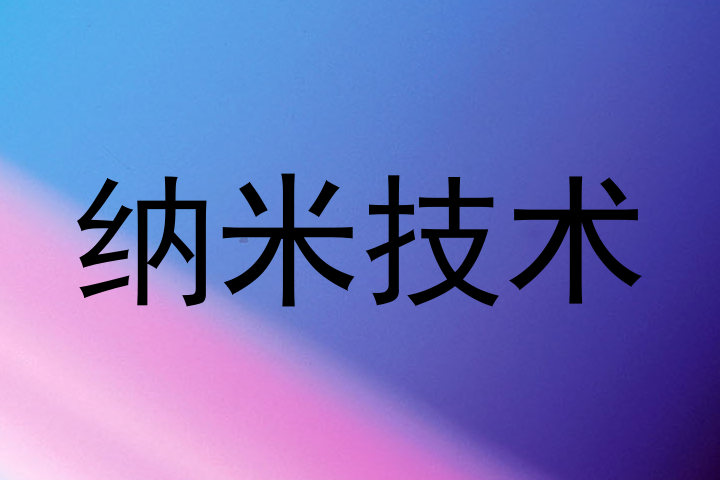 纳米技术