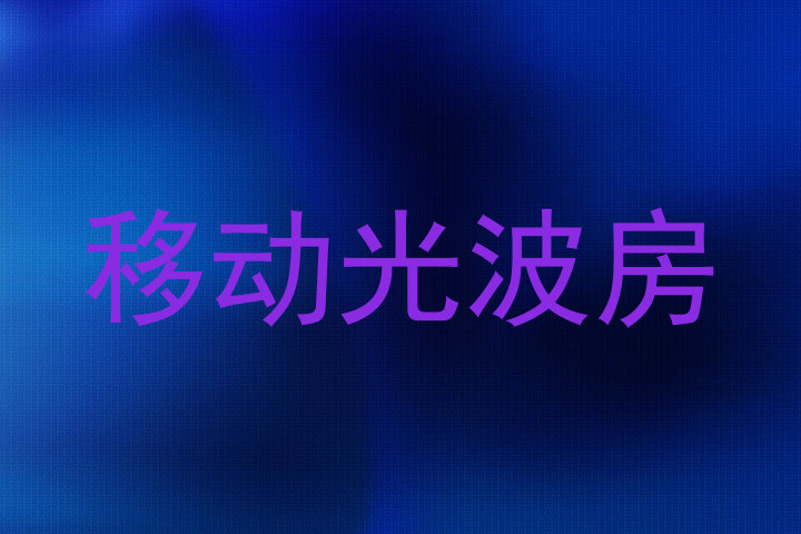 移动光波房