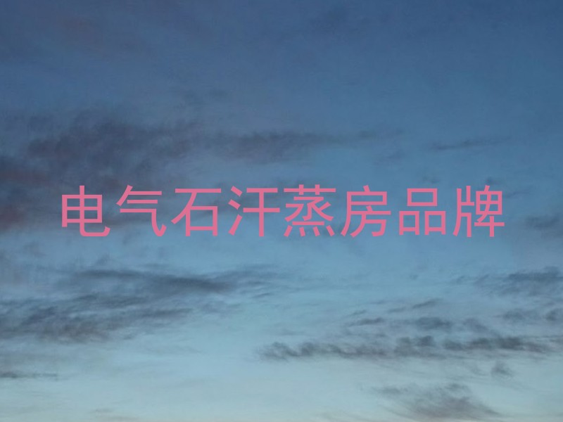 电气石汗蒸房品牌