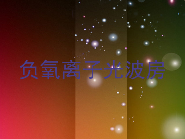 负氧离子光波房
