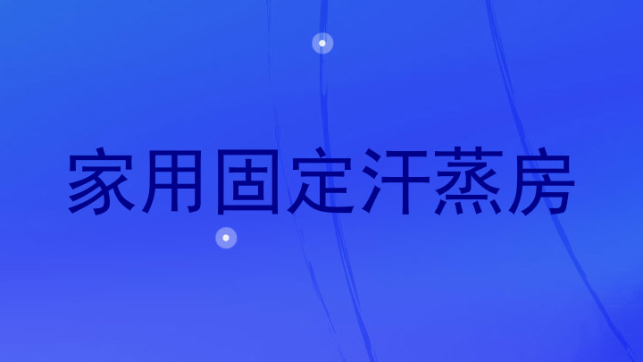 家用固定汗蒸房