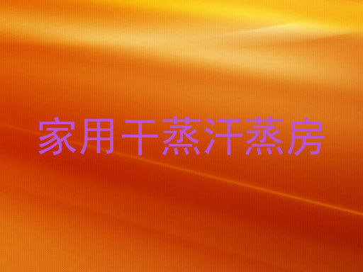 家用干蒸汗蒸房