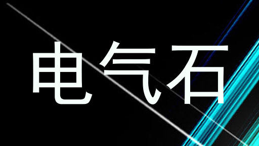 电气石