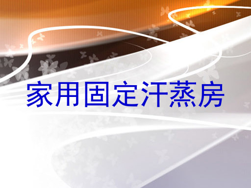 家用固定汗蒸房