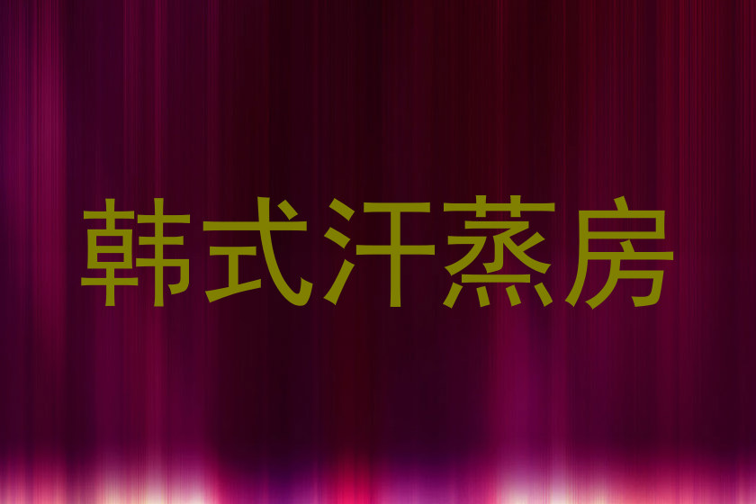 韩式汗蒸房