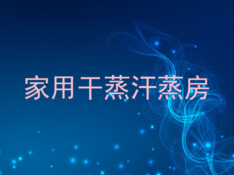 家用干蒸汗蒸房