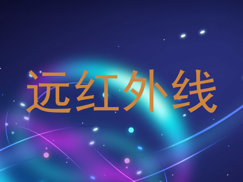 远红外线
