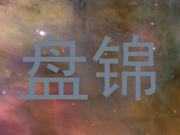 盘锦