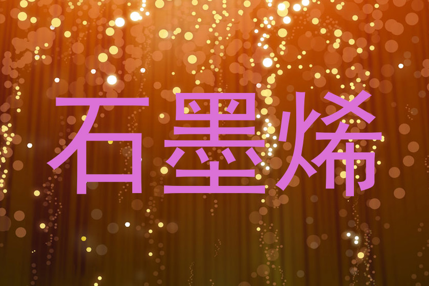 石墨烯