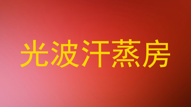 光波汗蒸房
