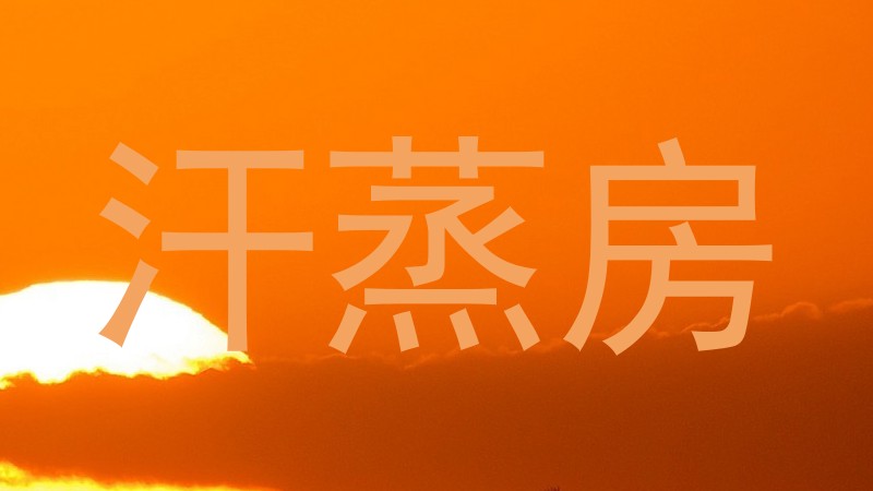 汗蒸房