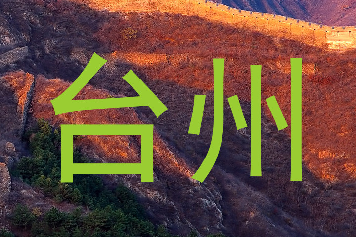 台州