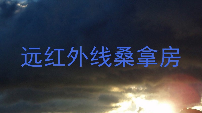 远红外线桑拿房