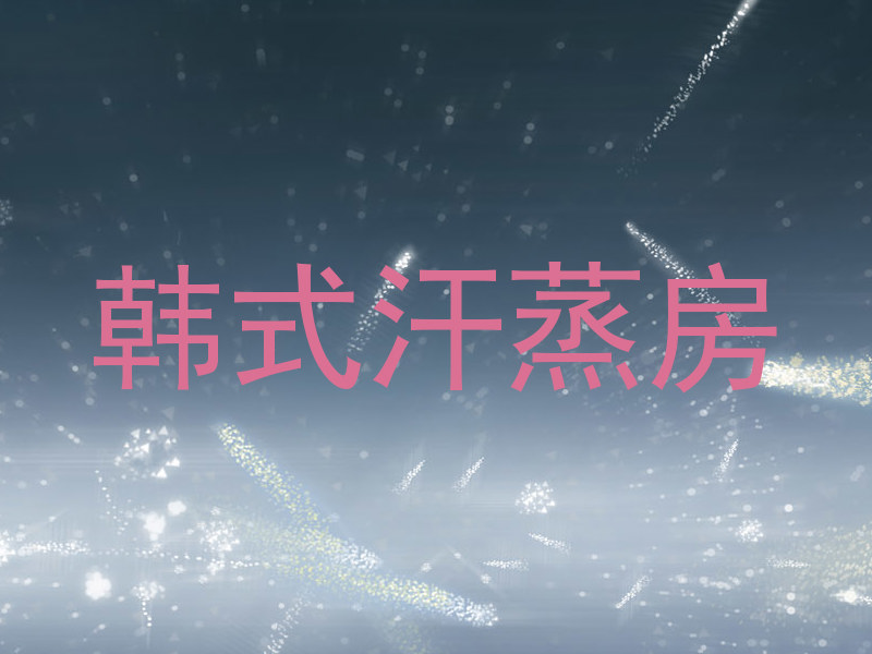 韩式汗蒸房