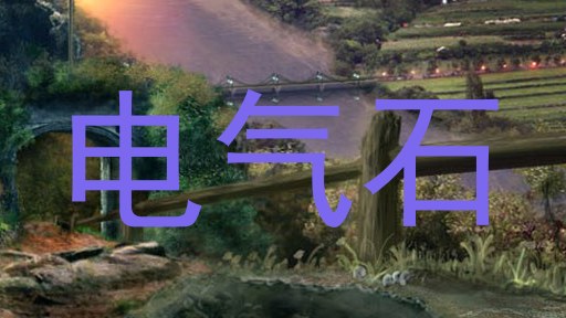 电气石