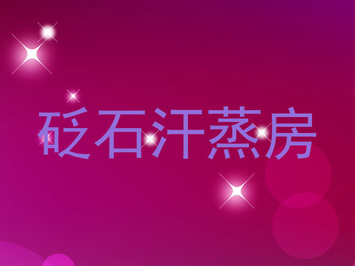 砭石汗蒸房