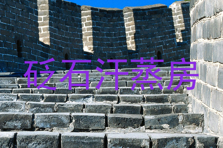 砭石汗蒸房