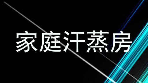 家庭汗蒸房