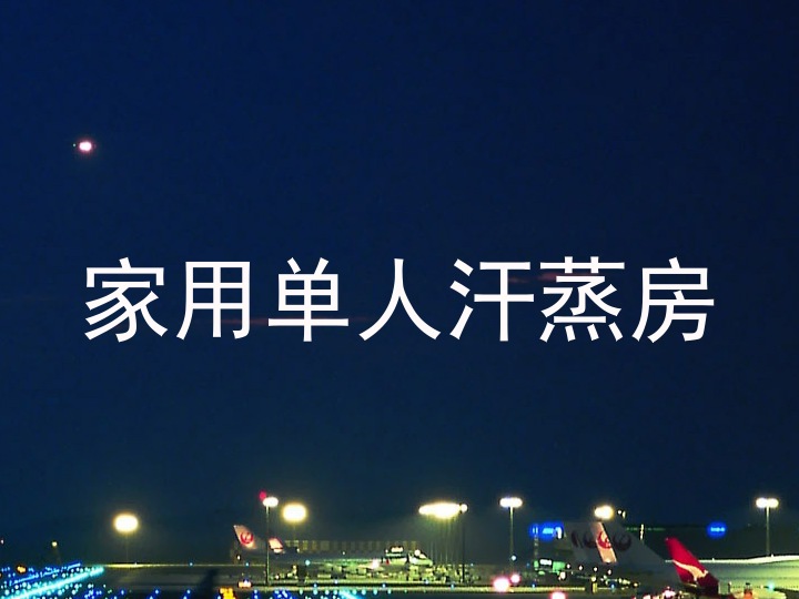 家用单人汗蒸房