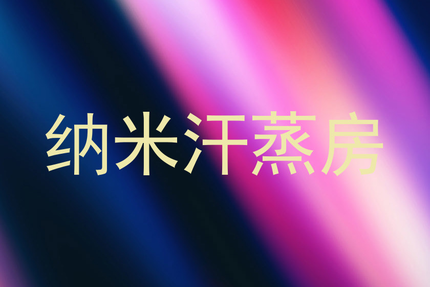 纳米汗蒸房