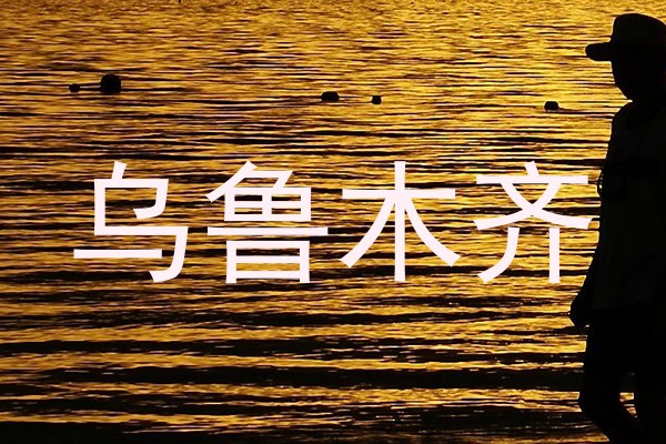 乌鲁木齐