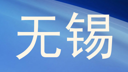 无锡