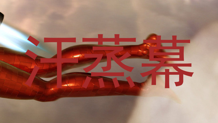 汗蒸幕