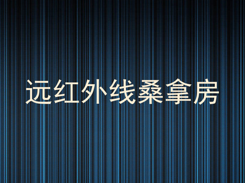 远红外线桑拿房