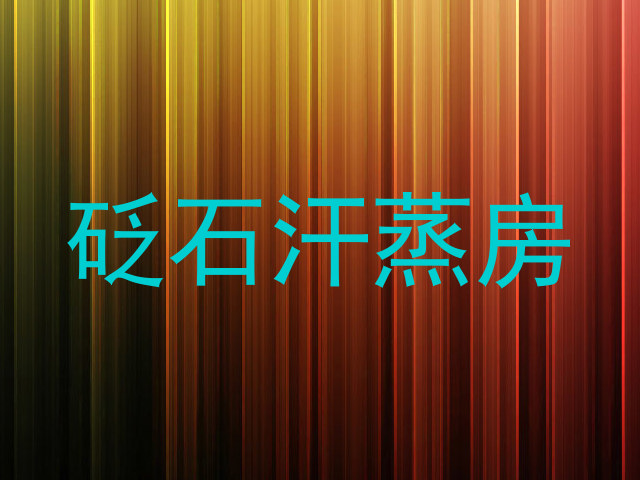 砭石汗蒸房