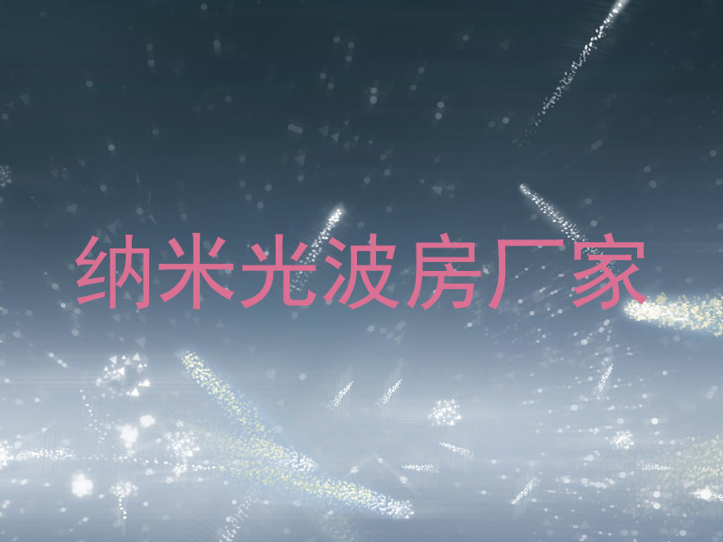 纳米光波房厂家