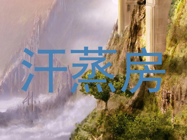 汗蒸房