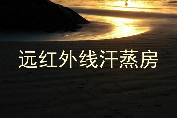 远红外线汗蒸房